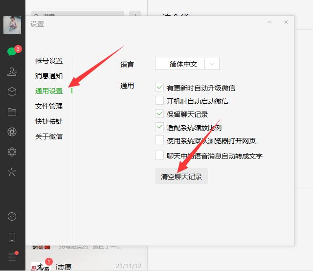 清理电脑微信记录