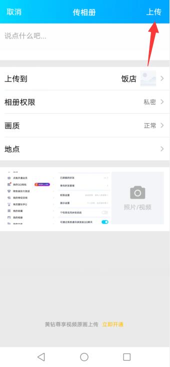 qq相册上传照片怎么才能不发动态