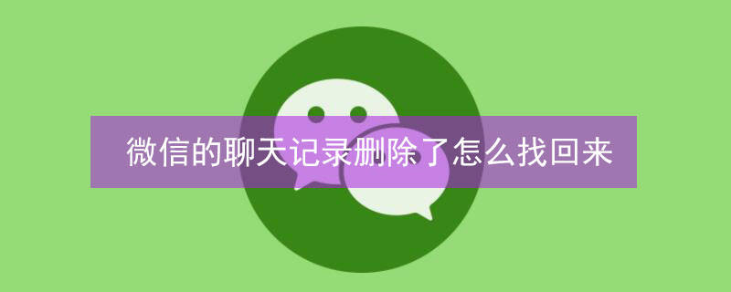 微信的聊天记录删除了怎么找回来 微信的聊天记录删了怎么找回?