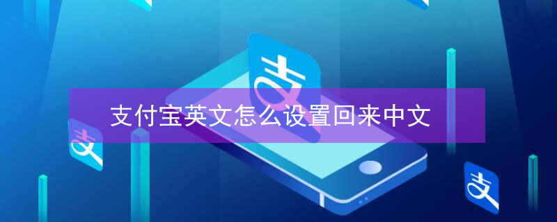 支付宝英文怎么设置回来中文（支付宝英文怎么设置回来中文呢）