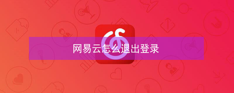网易云怎么退出登录 电脑网易云怎么退出登录