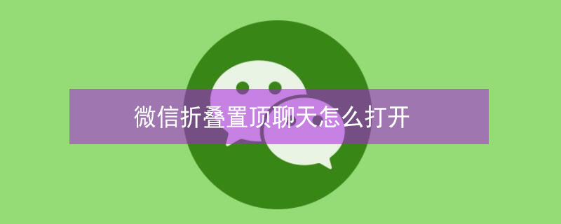 微信折叠置顶聊天怎么打开 微信折叠置顶聊天怎么打开,三个横杠打不开