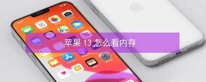 iPhone13怎么看内存 iPhone13怎么看内存空间