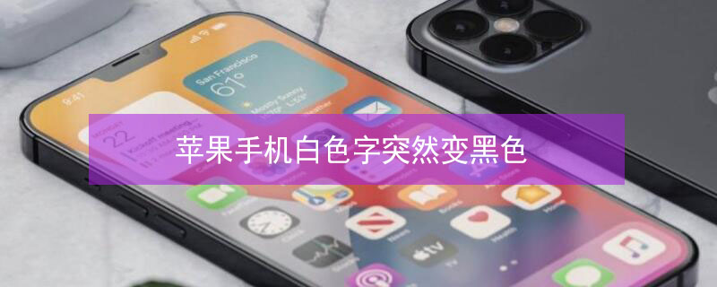 iPhone手机白色字突然变黑色 苹果手机白字变黑字