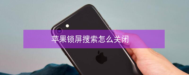 iPhone锁屏搜索怎么关闭 iphone锁屏搜索怎么关闭图片