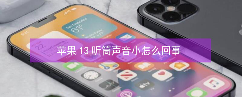 iPhone13听筒声音小怎么回事 苹果13.6.1听筒声音变小