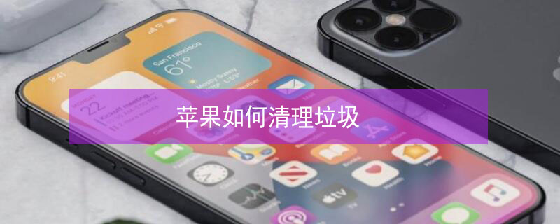 iPhone如何清理垃圾 苹果14怎么清理垃圾
