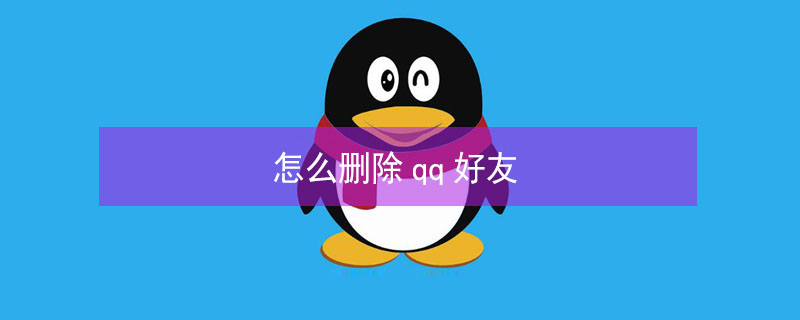 怎么删除qq好友（怎么删除qq好友的聊天记录）