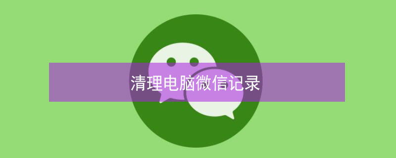清理电脑微信记录 离职怎么清理电脑微信记录