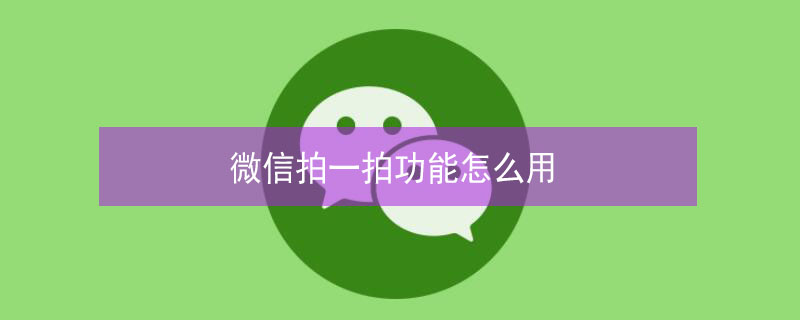 微信拍一拍功能怎么用（微信拍一拍功能怎么设置文字）