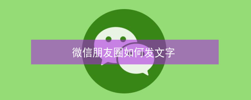 微信朋友圈如何发文字（微信朋友圈如何发文字信息）