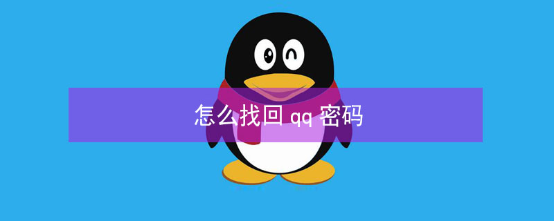 怎么找回qq密码（怎么找回qq密码绑定手机号早不用了）