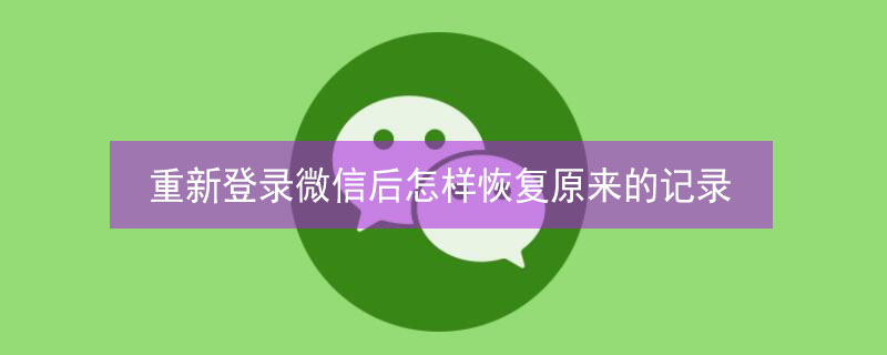 重新登录微信后怎样恢复原来的记录 重新登录微信后怎样恢复原来的记录华为