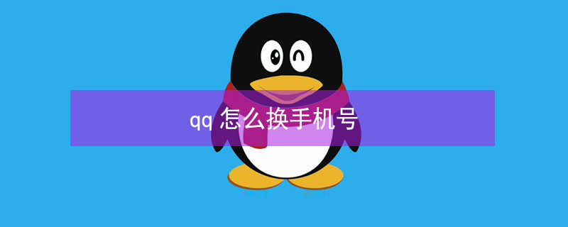 qq怎么换手机号 qq怎么换手机号码