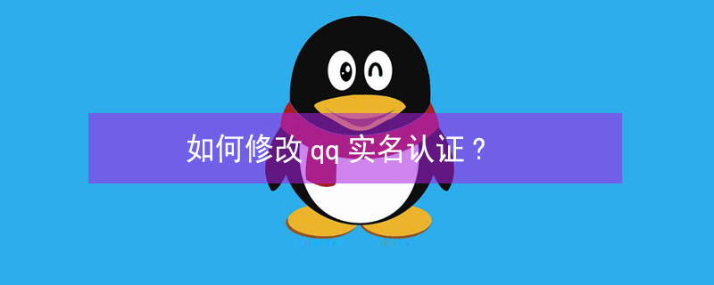 如何修改qq实名认证? 如何修改QQ实名认证游戏