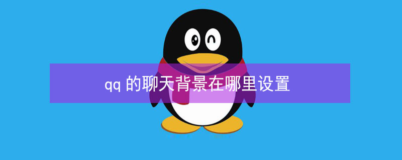 qq的聊天背景在哪里设置（qq一次性设置所有人聊天背景）