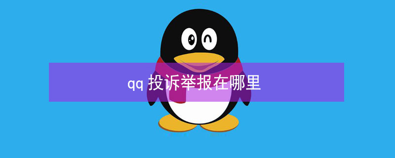 qq投诉举报在哪里 qq投诉举报电话在哪里