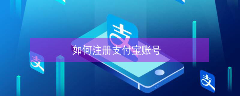 如何注册支付宝账号（企业如何注册支付宝账号）