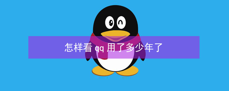 怎样看qq用了多少年了（怎样看qq用了多少年了苹果手机）