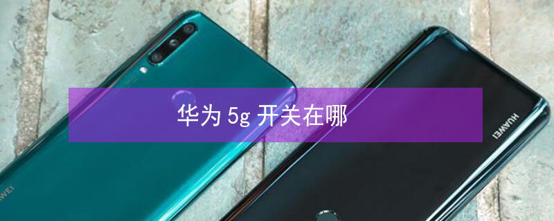 华为5g开关在哪 华为5g开关在哪里打开