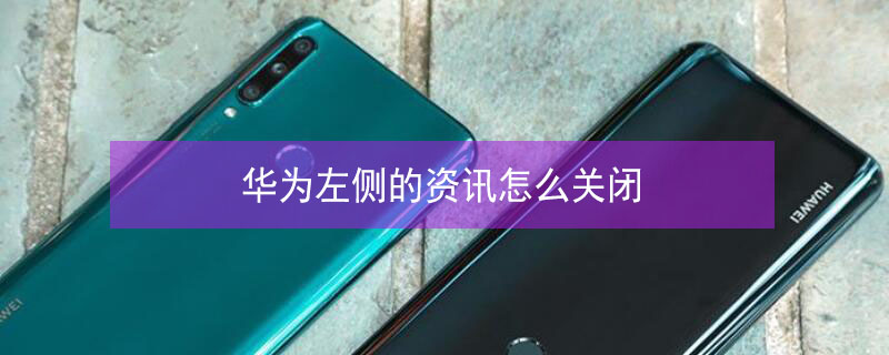 华为左侧的资讯怎么关闭（华为左边资讯怎么关）
