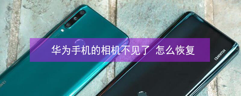 华为手机的相机不见了 华为手机的相机不见了怎么办