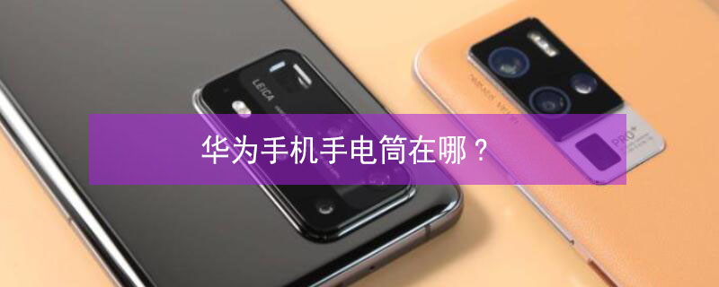 华为手机手电筒在哪?（华为手机手电筒在哪里找回）