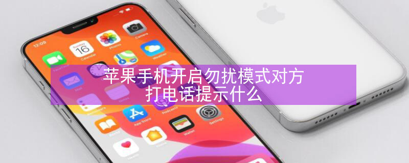 iPhone手机开启勿扰模式对方打电话提示什么