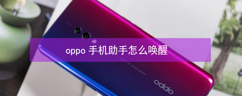oppo手机助手怎么唤醒 oppo怎么设置小布一喊就出来