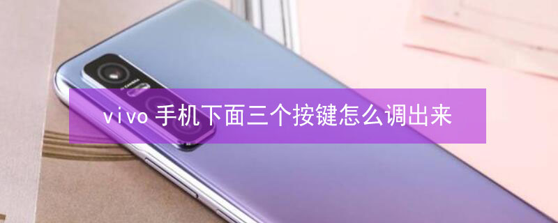 vivo手机下面三个按键怎么调出来 vivo手机下面三个按键怎么关闭