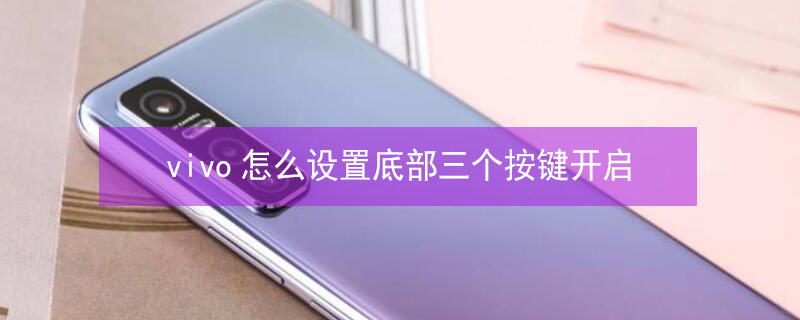 vivo怎么设置底部三个按键开启 vivo怎么设置底部三个按键开启声音