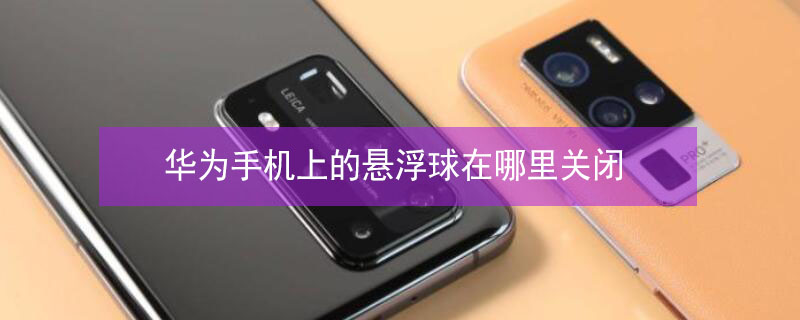华为手机上的悬浮球在哪里关闭 华为手机的悬浮球在哪里关闭畅玩7x