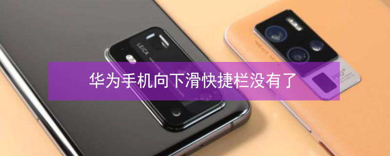 华为手机向下滑快捷栏没有了 华为手机往下滑的快捷键没有了怎么找