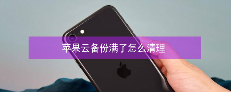 iPhone云备份满了怎么清理（苹果云备份满了有什么影响）