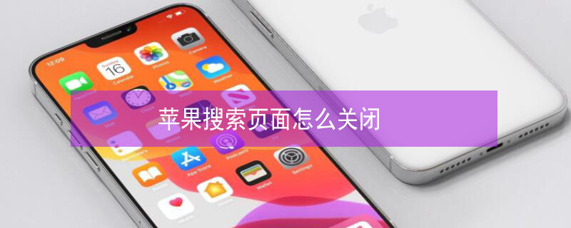 iPhone搜索页面怎么关闭 iphone搜索界面怎么关闭