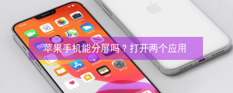 iPhone手机能分屏吗?打开两个应用（苹果手机能分屏吗?打开两个应用）