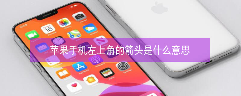 iPhone手机左上角的箭头是什么意思(苹果手机左上角有个箭头是干什么用)