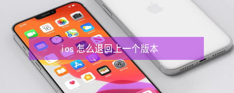 ios怎么退回上一个版本 ios怎么退回上一个版本的软件