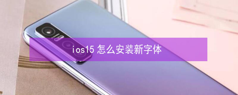 ios15怎么安装新字体 ios15 安装字体