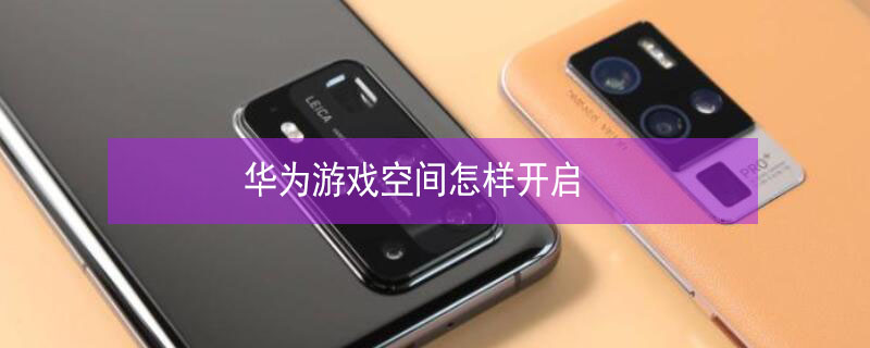 华为游戏空间怎样开启（华为游戏空间怎样开启nova8pro）