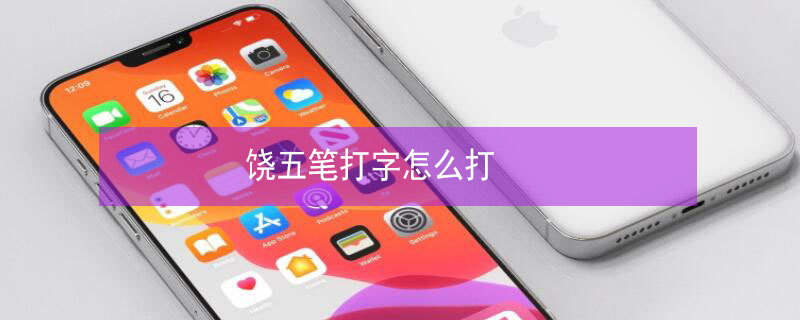 饶五笔打字怎么打 饶五笔打字怎么打的