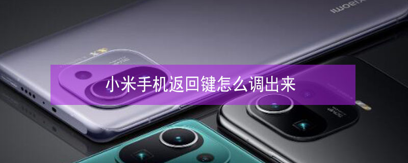 小米手机返回键怎么调出来（华为手机返回键怎么调出来）
