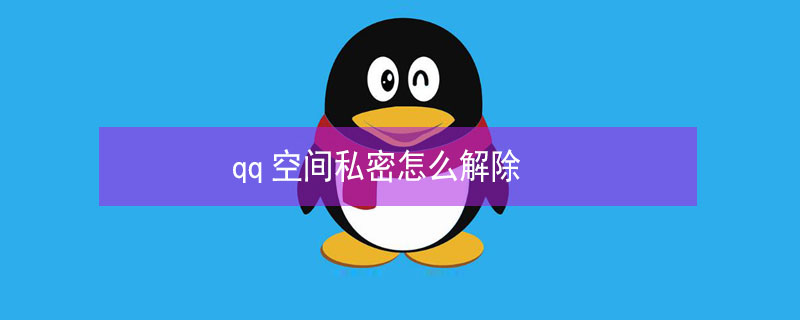 qq空间私密怎么解除 qq空间私密怎么解除照片