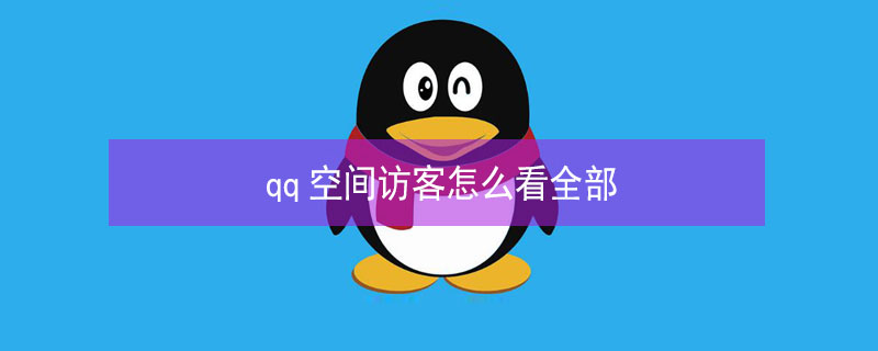 qq空间访客怎么看全部 qq黄钻1天试用