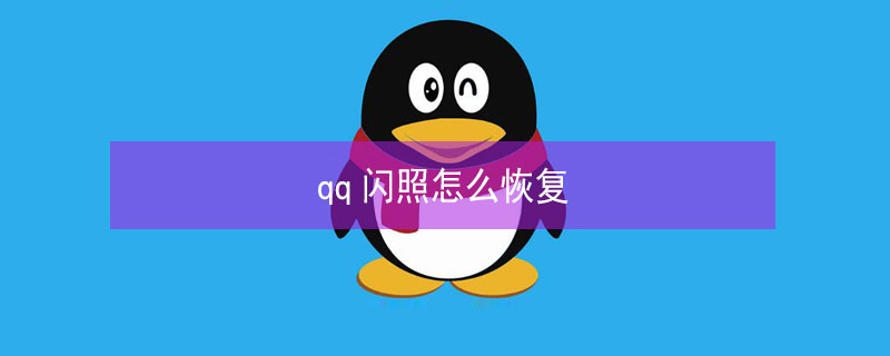 qq闪照怎么恢复 qq闪照怎么恢复成照片