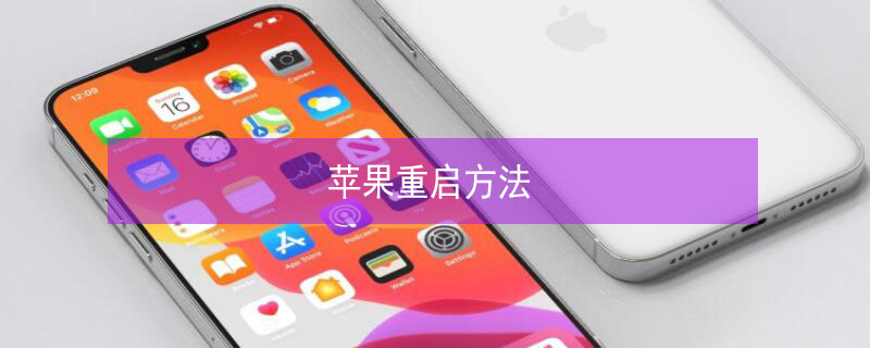 iPhone重启方法 iphone14强制重启方法