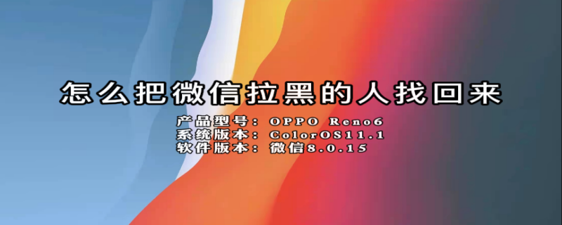 怎么把微信拉黑的人找回来 怎样把微信里拉黑的好友找回来