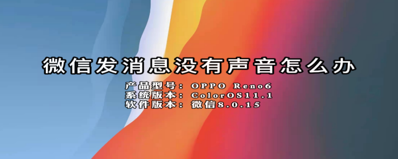微信发消息没有声音怎么办（微信发消息没有声音怎么办苹果手机）