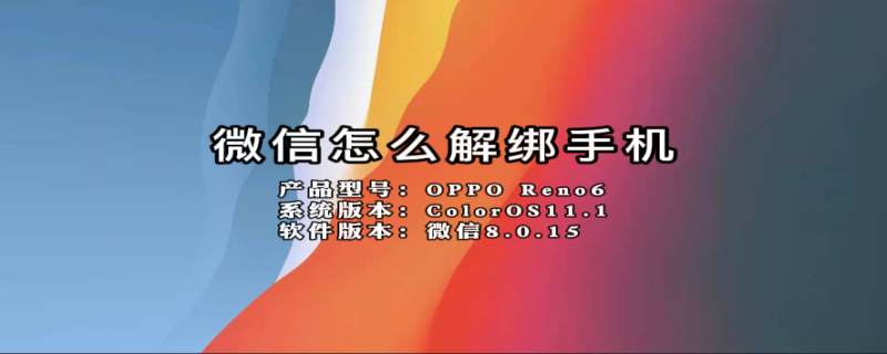 微信怎么解绑手机（微信怎么解绑手机号码,不再绑定手机号2022）