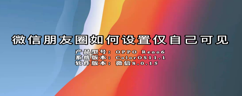 微信朋友圈如何设置仅自己可见 微信朋友圈恢复